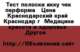 Тест полоски акку-чек перформа › Цена ­ 900 - Краснодарский край, Краснодар г. Медицина, красота и здоровье » Другое   